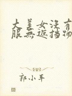 大美女没有穿衣服无遮挡物让男生摸