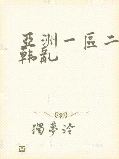 亚洲一区二区日韩乱