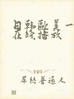 日韩欧美一级片在线播放