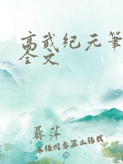 高武纪元笔趣阁全文