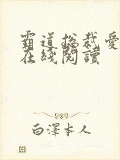 霸道总裁爱上我在线阅读