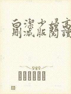 白洁少妇高义无删减版阅读
