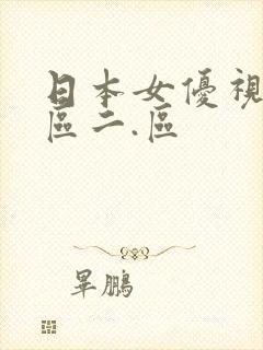 日本女优视频一区二.区