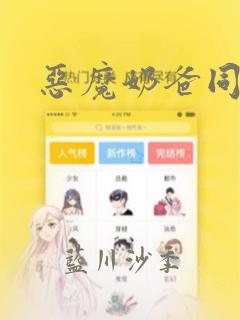 恶魔奶爸同人本：结局+番外