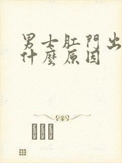 男士肛门出血是什么原因