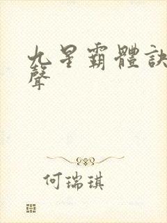 九星霸体诀夜无声