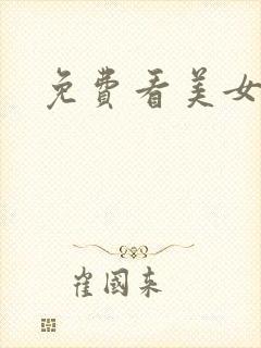 免费看美女扣逼