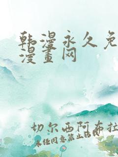 韩漫永久免费看漫画网