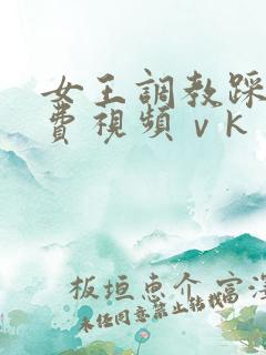 女王调教踩踏免费视频ⅴk