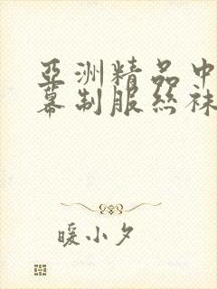 亚洲精品中文字幕制服丝袜