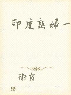 印度熟妇一区