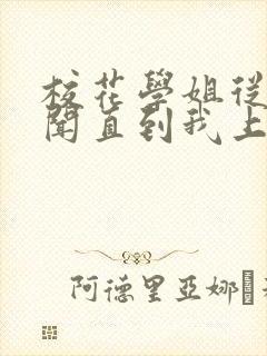 校花学姐从无绯闻直到我上大学下载