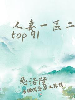 人妻一区二区 top 91