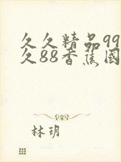 久久精品99久久88香蕉国产