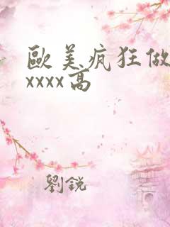 欧美疯狂做受xxxxx高