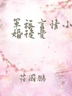 军旅言情小说先婚后爱