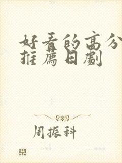 好看的高分大片推荐日剧