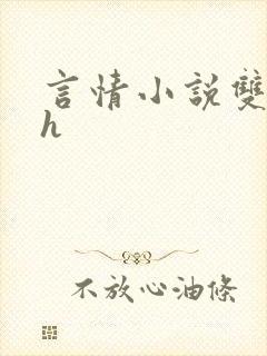 言情小说双性高h