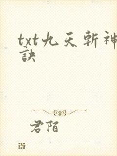 txt九天斩神诀