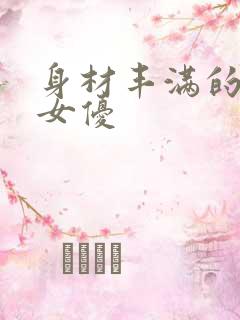 身材丰满的日本女优