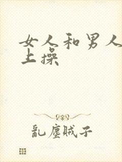 女人和男人在床上操