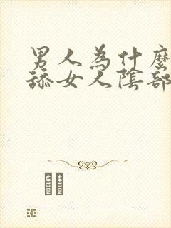 男人为什么喜欢舔女人阴部