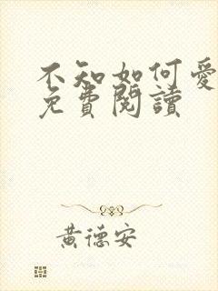 不知如何爱你时免费阅读