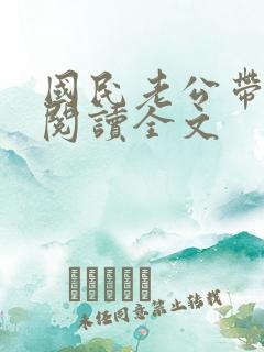 国民老公带回家阅读全文