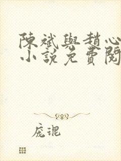 陈斌与赵心媚的小说免费阅读