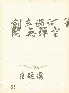 剑卒过河 笔趣阁 无弹窗