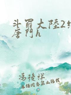 斗罗大陆2绝世唐门h