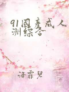 91国产成人亚洲综合
