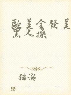 欧美金发美女被黑人操