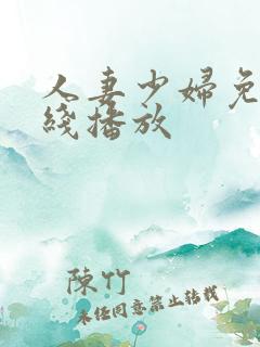 人妻少妇免费在线播放