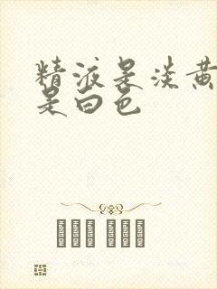 精液是淡黄色还是白色