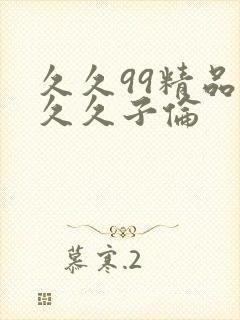 久久99精品久久久子伦