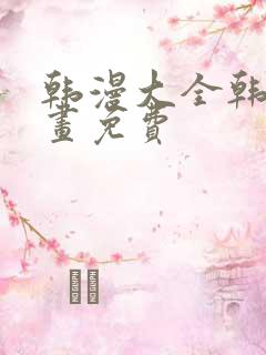 韩漫大全韩国漫画免费