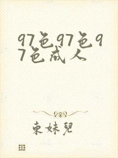 97色97色97色成人