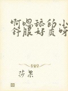 啊嗯舔的小逼好舒服好爽呀