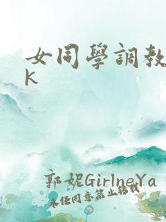 女同学调教丨vk