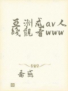 亚洲成av人在线观看www