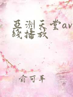 亚洲天堂av在线播放
