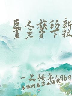 巨人族的新娘漫画免费下拉式韩漫