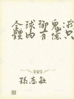 全球御鬼:我的体内有亿只鬼小说