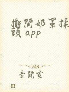 撕开奶罩揉吮奶头 app