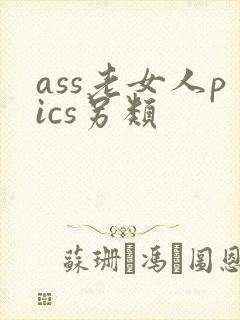ass老女人pics另类