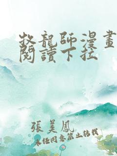 牧龙师漫画免费阅读下拉