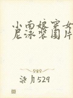 小南娘穿女比基尼泳装图片