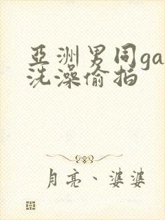 亚洲男同gay洗澡偷拍