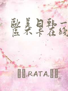 欧美日韩一区三区不卡在线